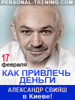 Александр Свияш в Киеве