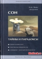 Сон — тайны и парадоксы, скачать бесплатно