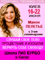 Школа Лиз Бурбо в Киеве