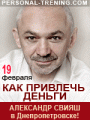 Александр Свияш в Днепропетровске