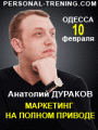 Анатолий Дураков в Одессе