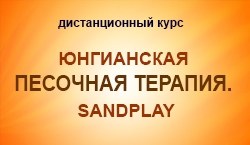 Юнгианская Песочная терапия. Sandplay. Самый полный дистанционный он-лайн  курс
