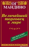 Величайший торговец в мире
