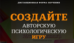 Создай авторскую психологическую игру. Дистанционный курс
