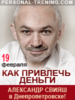 Александр Свияш в Днепропетровске