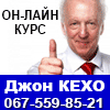 Курс Кехо на русском он-лайн, 2021