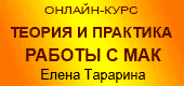 Работа с Мак, обучение он-лайн