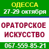 Ораторское мастерство, Одесса, Киев 2023