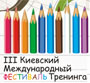 Фестиваль тренинга Украины
