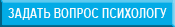 задать вопрос психологу