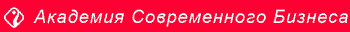 academiya_sovremennogo_biznesa.gif