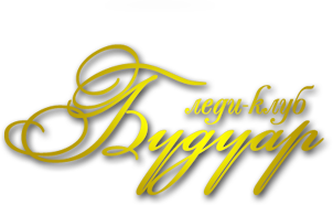 buduar.png Леди Клуб Будуар