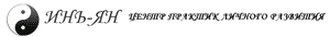 in_yan.gif Инь-Ян, центр практик личного развития