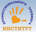 institut_prof_trening.gif Институт профессионального тренинга