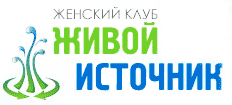 jivoy_istochnik.gif Живой источник, женский клуб