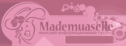 Информационный проект Mademuaselle