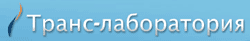 trans_laboratoriya.gif Южно-Украинский центр инновационных технологий
