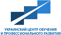 ukr_centr_obucheniya.gif Украинский центр обучения и профессионального развития