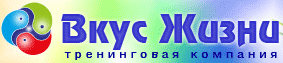 vkus_jizni.gif Вкус Жизни, тренинговая компания