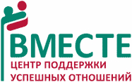 wmeste.gif Центр поддержки успешных отношений Вместе