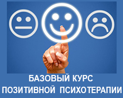 Базовый курс Позитивной психотерапии онлайн