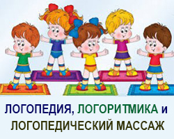 Логопедия, логоритмика и логопедический массаж. Одесса