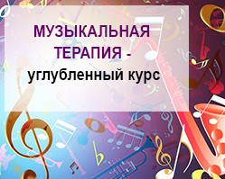 Музыкальная терапия - углубленный курс он-лайн