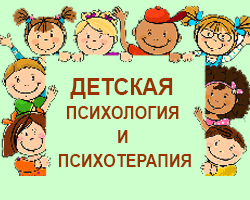 Детская психология и психотерапия. Онлайн