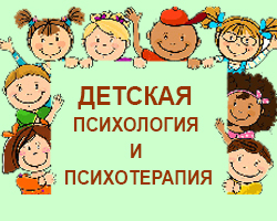 Детская психология и психотерапия. Киев