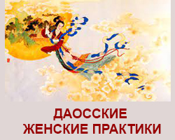 Даосские Женские Практики в Киеве и онлайн