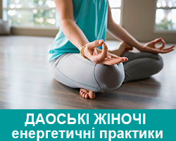 Даоські жіночі енергетичні практики
