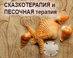 Сказкотерапия и песочная терапия в Одессе