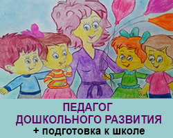 Педагог дошкольного развития. Тренинги в Одессе