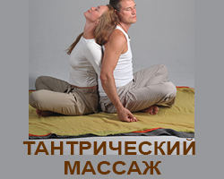 Тантрический массаж. Тренинги в Одессе