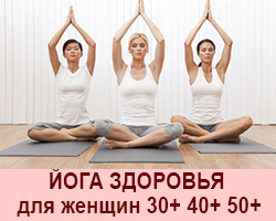 Йога здоровья для женщин 30+ 40+ 50+. Тренинги в Одессе