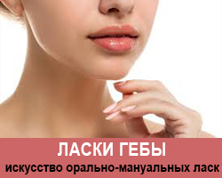 Ласки Гебы-искусство орально-мануальных ласк. Тренинги в Киеве