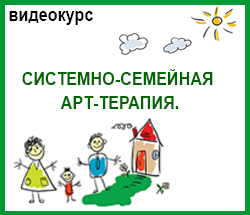 Системно-семейная арт-терапия. 11 онлайн-занятий