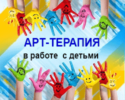 Арт-терапия в работе с детьми онлайн