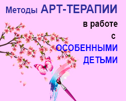 Методы арт-терапии в работе с особенными детьми онлайн