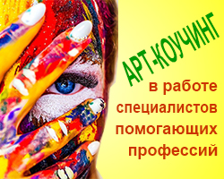 Арт-коучинг в работе специалистов помогающих профессий. Онлайн