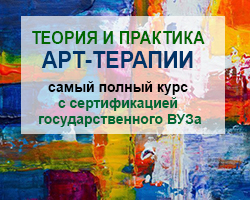  Арт-терапия с сертификацией государственного ВУЗа в Киеве