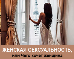 Женская сексуальность, или Чего хочет женщина