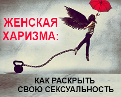Женская харизма. Тренинги в Одессе