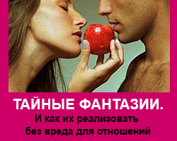 Тайные фантазии. Реализация без вреда для отношений. Тренинги в Одессе