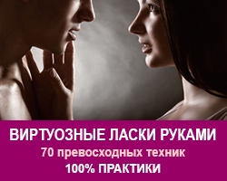 Виртуозные ласки руками. Тренинги в Одессе