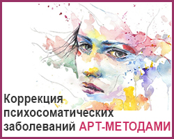 Коррекция психосоматических заболеваний арт-методами онлайн