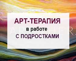 Арт-терапия в работе с подростками онлайн