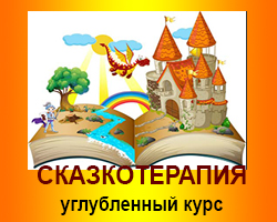 Сказкотерапия. Углубленный курс он-лайн