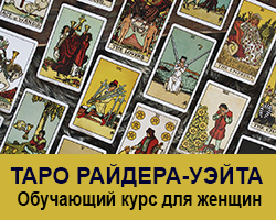 Таро Райдера-Уэйта. Обучающий курс. Тренинги в Одессе