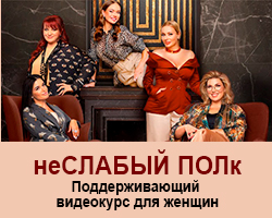 Поддерживающий видеокурс для женщин